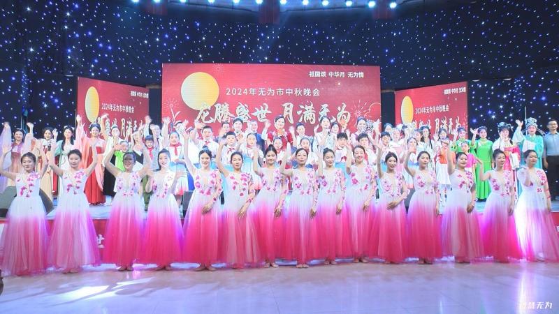 “龍騰盛世 月滿無為”2024年無為市中秋晚會精彩上演